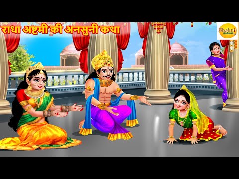 राधा अष्टमी की अनसुनी कथा | Radha Ashtami | Radha Rani Ki Kahani | Bhakti Kahani | Hindi Kahani