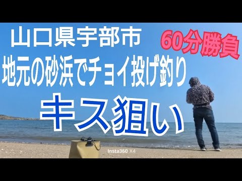 【7/9】60分間宇部市の砂浜でキスを狙ってみた