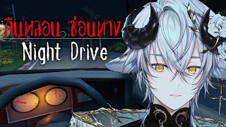 【🔴Night Drive】คืนหลอน ซ่อนไม่หา ไม่ใช่เธอก็ไม่เป็นไรหรอกหนา ♪《 Baabel 