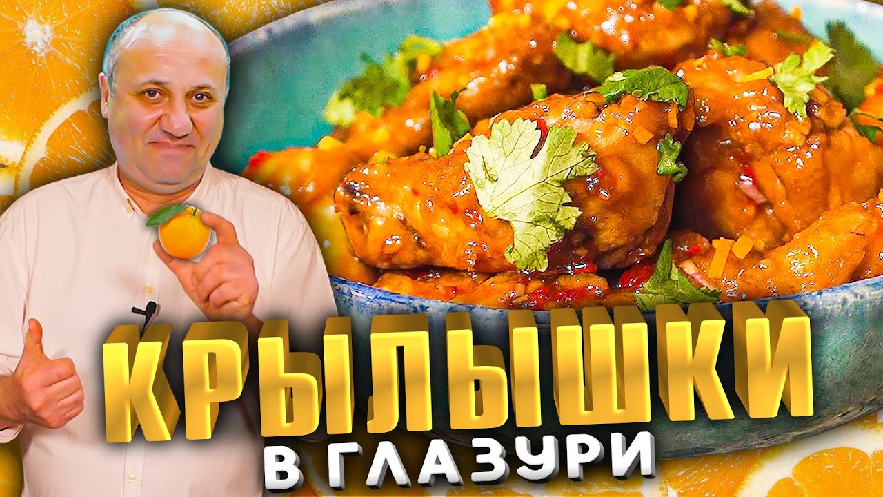 Куриные крылышки в апельсиновой глазури - понравятся всем! Рецепт от Лазерсона!