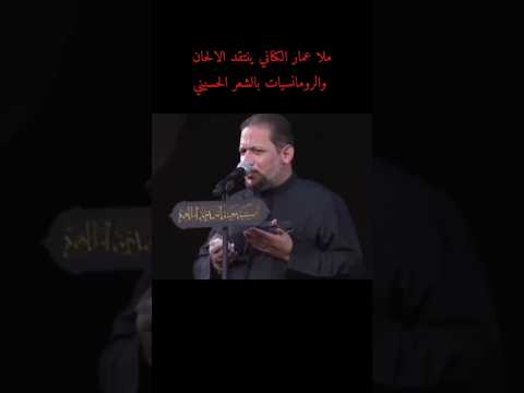 ملا عمار ينتقد الرومانسيات في الشعر الحسيني ووصيته للخدام