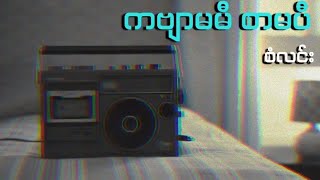 ကဗျာမမီ စာမပီ // စံလင်း (Lyrics Video)