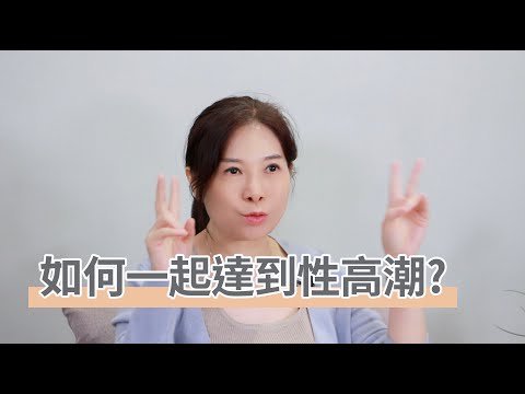 如何一起達到性高潮？ 親密關係更需要「這一點」