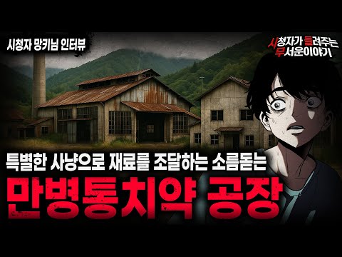 【무서운이야기 실화】특별한 재료가 꼭 필요한 충격적인 중국 만병통치약 공장 괴담ㅣ망키님 사연ㅣ돌비공포라디오ㅣ괴담ㅣ미스테리 인터뷰ㅣ시청자 사연ㅣ공포툰ㅣ오싹툰ㅣ공포썰