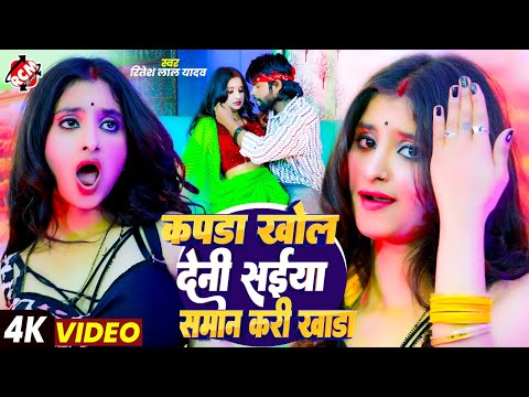 #Video | #Ritesh Lal Yadav | सईयां समान करी खाडा | New #Bhojpuri Romantic Song 2025