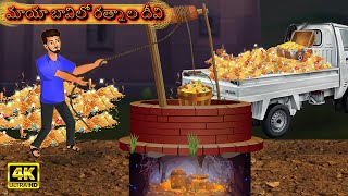 మాయా బావిలో రత్నాల దీవి | Telugu stories | Telugu Kathalu | Maya Kathalu | Moral Stories