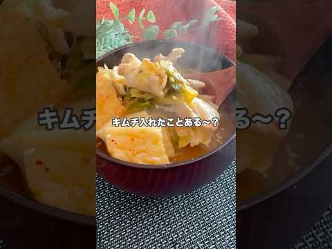 意外と相性抜群！？豚肉とキムチのお味噌汁 #簡単レシピ #料理 #cooking