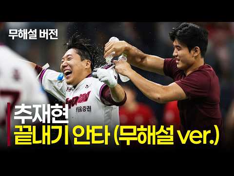 [SSG vs <strong>키움</strong>] (무해설)로 다시 듣는 <strong>키움</strong> 추재현의 데뷔 첫 끝내기 모먼트! | 9.3 | 크보모먼트 | KBO 야구 하이라이트