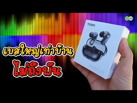 TOZOAeroSound3เบสใหญ่เท่าบ้านไม่ถึงพัน