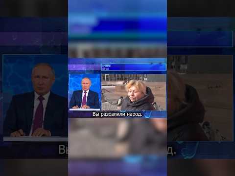Женщина все высказала Путину | NoFake