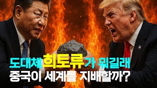 도대체 희토류가 뭐길래? 중국이 독점하게 된 이유