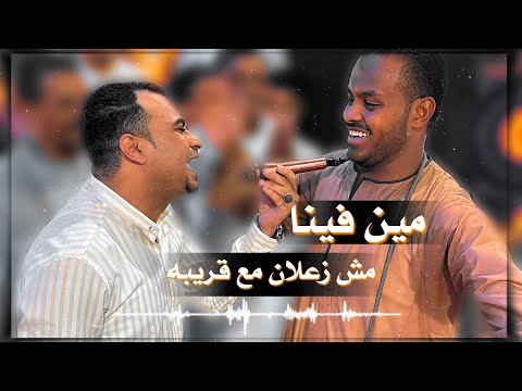 اسمع كروان الصعيد وهو بيغني من كل قلبه ❤️ مين فينا مش زعلان من قريبه 🙄💔🤚