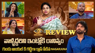 వాళ్ళిద్దరిని ఇంట్లోకి రానివ్వం : Bigg Boss Telugu Season 9 Review | greatandhra.com