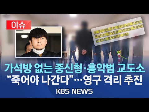 [🔴이슈] "죽어야 나간다"…가석방 없는 종신형 정부 입법 추진/공중협박죄·공공장소 흉기소지죄 법안 발의/흉악범 전담 교도소 신설/2023년 8월 22일(화)/KBS