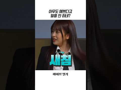 [아이브] 예쁘다고 안 해줘서 속상한 안유진