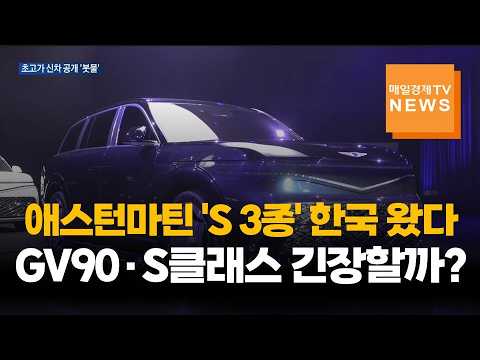 GV90·S클래스 이어 애스턴마틴…'초고가 신차' 잇단 공개