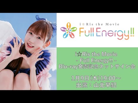 【第2回】山北早紀「i☆Ris the Movie - Full Energy!! -」Blu-ray発売記念ネットサイン会