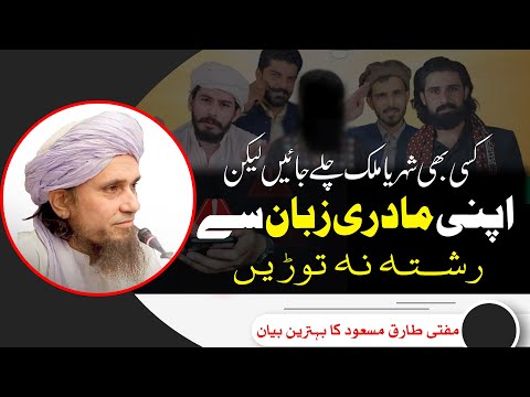 Madri Zuban se rishta mat torin! Mufti Tariq masood - Importance of Mother Language