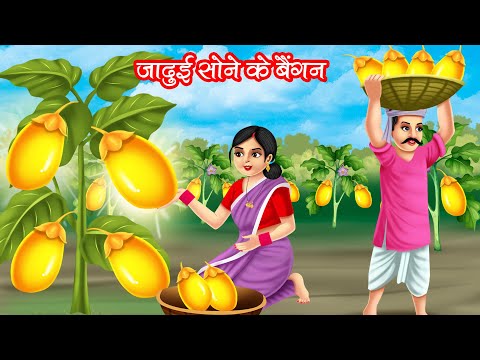 जादुई सोने के बैंगन | JADUI SONE KE BAINGAN | HINDI KAHANIYA | MORAL STORIES | JADUI KAHANIYA