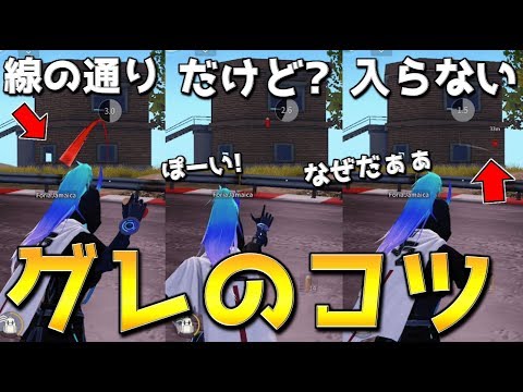 【荒野行動】グレの軌道がズレていても正確に狙った場所に飛ばすコツ！