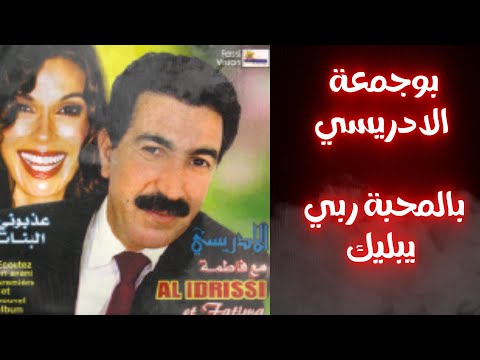 El Idrissi - Haydous (Album 2010 P1) بوجمعة الادريسي و فاطمة الكرسيفية - حيدوس بالمحبة ربي يبليك