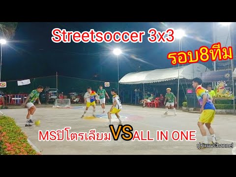 รอบ8ทีม⚽✅MSปิโตรเลียมvsALLINONEstreetfootballขุนหาญศรีสะเกษt