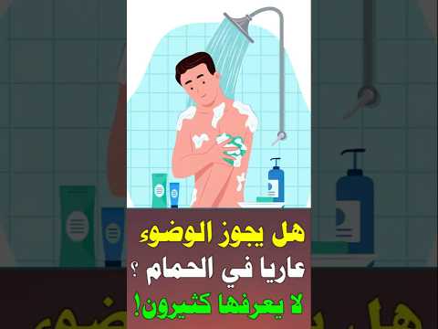 هل يجوز الوضوء فى الحمام عاريا ؟ #يوم_الجمعة #اكسبلور