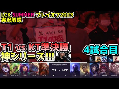 [神シリーズ]  T1 vs KT 3試合目 - LCK SUMMER2023準決勝実況解説