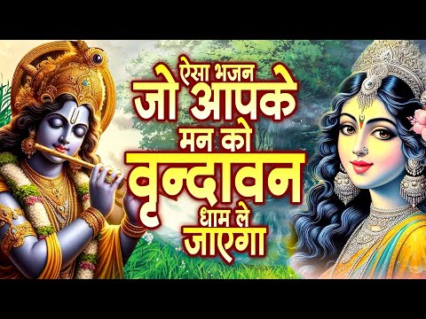 ऐसा भजन जो आपके मन को वृन्दावन धाम ले जाएगा - #Krishna_Radha_Bhajan - Radha Krishna Bhajan 2025