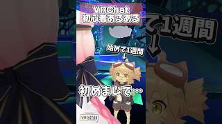 VRChatの初心者さんあるある #shorts #vrchat #あるある
