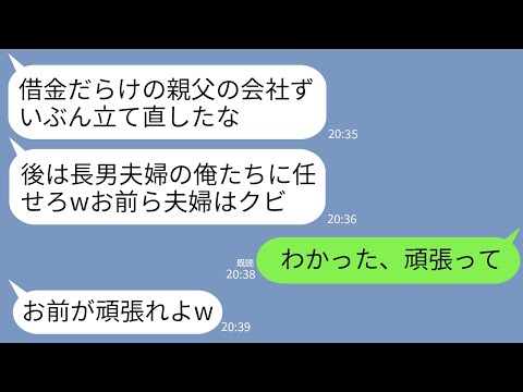 【LINE】借金だらけの父の会社を私が継いで立て直した途端に兄夫婦「長男夫婦の俺たちに譲れwお前はクビ」→お望み通りやめたら会社が大変なことにwww