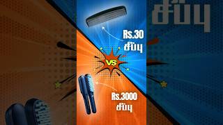 Rs 30 சீப்பு vs Rs 3000 சீப்பு - எது Better? #shorts