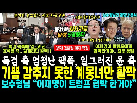 특검 팩폭에 표정 굳어진 윤석열 측, 김계리만 미소 후 자폭 변론, 윤서결 측 발칵.. 윤 지지자들 달랑 5명 썰렁~ (보수형님 "잼프 성동격서야, 트럼프에게 최후통첩 날렸다")
