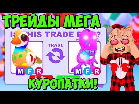 ТРЕЙДЫ МЕГА КУРОПАТКИ🐤 ЛУЧШАЯ МЕГА ПО ОКУПУ?😱 НОВАЯ КУРОПАТКА В АДОПТ МИ