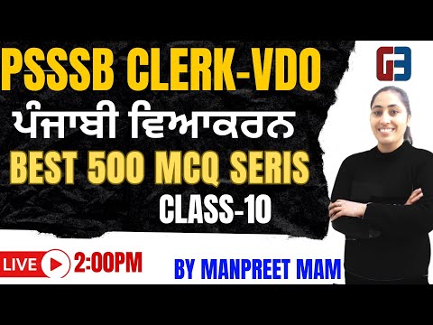 PSSSB CLERK-VDO -ਪੰਜਾਬੀ ਵਿਆਕਰਨ-BEST 500 MCQ SERIS ||CLASS-10 || GILLZ MENTOR ||9041043677
