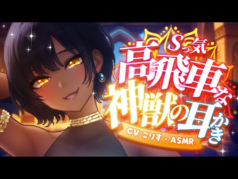 【ASMR/高速耳かき】高飛車ツンデレスフィンクス娘の高速耳かき【VTuber/耳かきボイス /EarCleaning/睡眠導入/ゴリゴリ/鼓膜/Japanese/こりす】