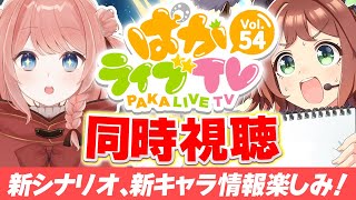 【ウマ娘LIVE】新シナリオ情報来るぞぉおおおお！『ぱかライブTV Vol.54』同時視聴