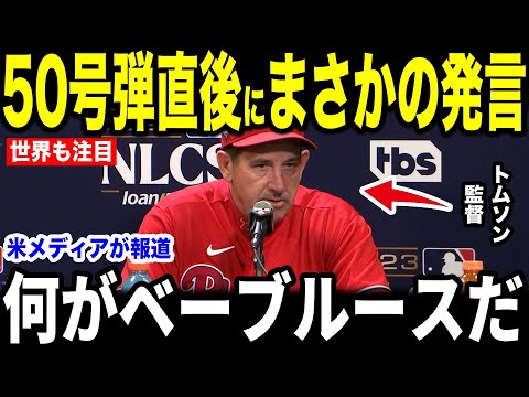 【大谷翔平】50号弾直後にトムソン監督が放った”胸を打つ言葉”を米メディアの取材に明かして話題…チームメイトらも大興奮!【海外の反応 MLBメジャー 野球】