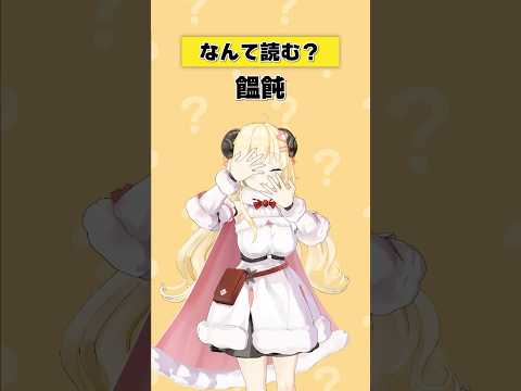 饂飩の読み方について角巻わためが詳しく解説【ホロライブ】 サムネイル