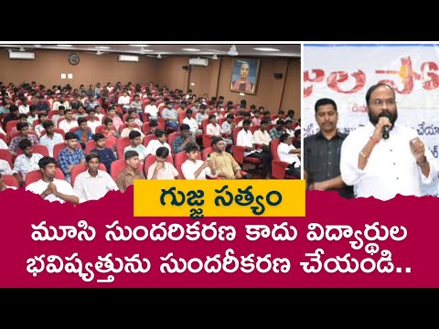 మూసి సుందరికరణ కాదు, విద్యార్థుల భవిష్యత్తును సుందరీకరణ చేయండి | గుజ్జ సత్యం | Telangana TV