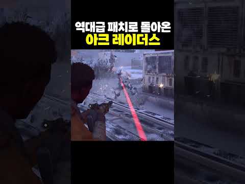 역대급 패치로 돌아온 아크 레이더스