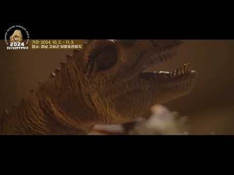 2024 경남고성공룡세계엑스포 영상60초
