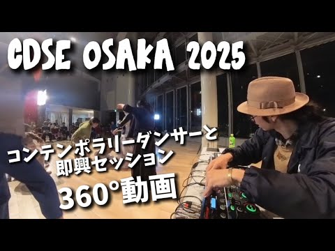 【コンテンポラリーダンス 舞踏 即興 音楽】360度動画 CDSE 2025 Creative Dance Showcase Experiment Original Sound Beatmake