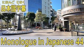 朝活　Monologue in Japanese [ 44 ] - 日本語字幕 + English YouTube CC
