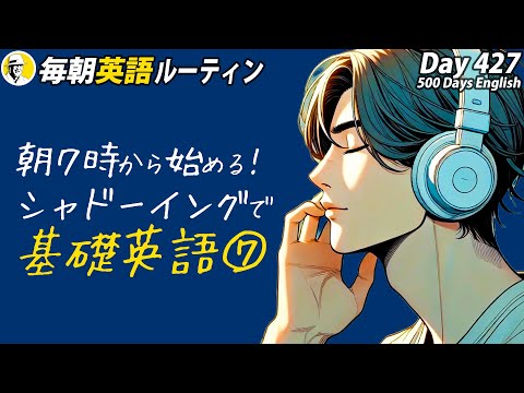 朝７時から始めるシャドーイング基礎英語⑦✨#毎朝英語ルーティン Day 427⭐️Week61⭐️500 Days English⭐️リスニング&ディクテーション 英語聞き流し