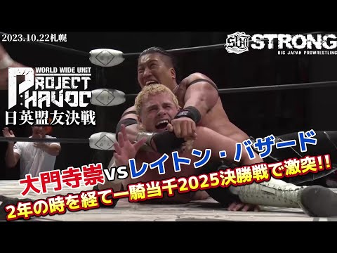 【BJW Free Match!!】2023.10.22札幌 大門寺崇&テンペスタ vs レイトン・バザード &カラ【一騎当千2025決勝は大門寺vsレイトン PROJECT:HAVOC盟友対決】