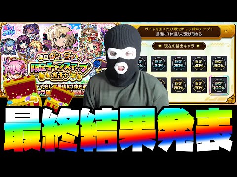 GW最終日！毎日グングン！限定チャンスアップガチャの最終結果発表！みんなは何が当たった？【モンスト】【モンスターストライク】【ぎこちゃん】