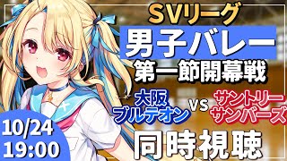 【バレーボール同時視聴】SVリーグ2025-2026 開幕戦:男子バレー 大阪ブルテオン vs サントリーサンバーズ  #svリーグ 【水瀬
