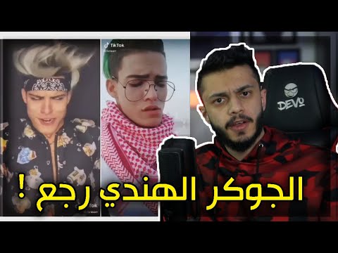 كرنج التيك توك : عودة الجوكر الهندي !!!