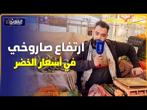 من سوق شعبي  ارتفاع صاروخي في أسعار الخضر وسط تساؤلات حول الأسباب " واش الدرويش قاد على هاذ الثمن"